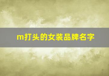 m打头的女装品牌名字