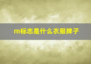 m标志是什么衣服牌子