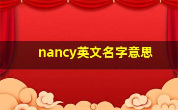 nancy英文名字意思