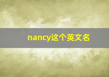 nancy这个英文名