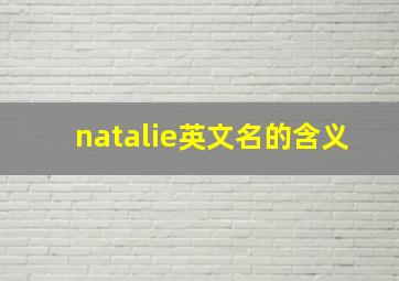 natalie英文名的含义