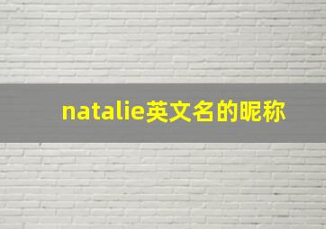 natalie英文名的昵称