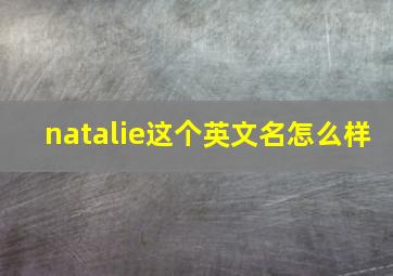 natalie这个英文名怎么样