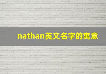 nathan英文名字的寓意