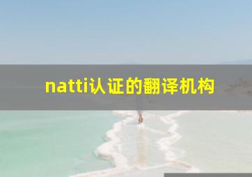 natti认证的翻译机构