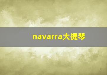 navarra大提琴