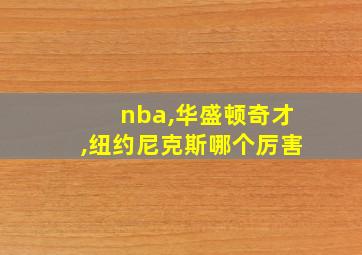 nba,华盛顿奇才,纽约尼克斯哪个厉害