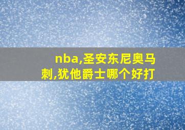 nba,圣安东尼奥马刺,犹他爵士哪个好打