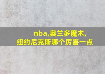 nba,奥兰多魔术,纽约尼克斯哪个厉害一点