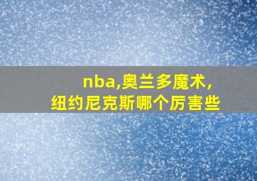 nba,奥兰多魔术,纽约尼克斯哪个厉害些