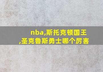 nba,斯托克顿国王,圣克鲁斯勇士哪个厉害