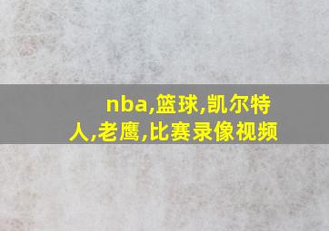 nba,篮球,凯尔特人,老鹰,比赛录像视频