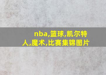 nba,篮球,凯尔特人,魔术,比赛集锦图片