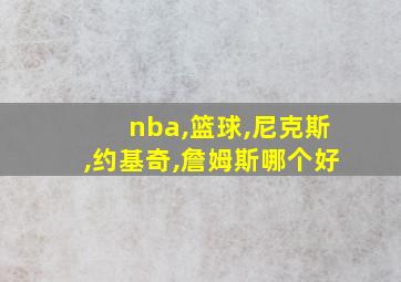 nba,篮球,尼克斯,约基奇,詹姆斯哪个好