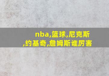 nba,篮球,尼克斯,约基奇,詹姆斯谁厉害