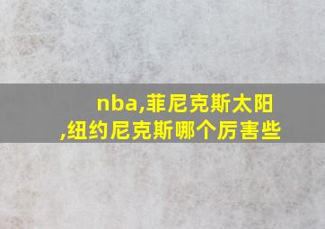 nba,菲尼克斯太阳,纽约尼克斯哪个厉害些