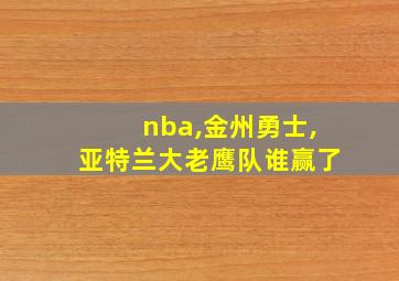 nba,金州勇士,亚特兰大老鹰队谁赢了