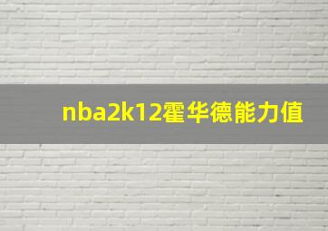 nba2k12霍华德能力值