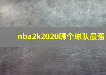 nba2k2020哪个球队最强