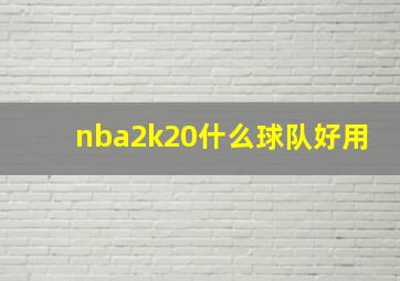 nba2k20什么球队好用