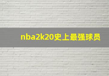 nba2k20史上最强球员