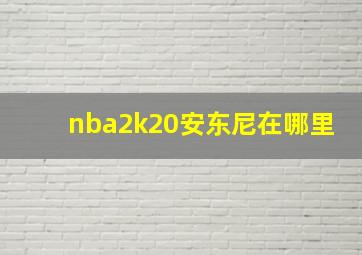 nba2k20安东尼在哪里