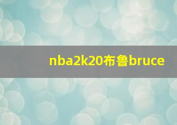 nba2k20布鲁bruce