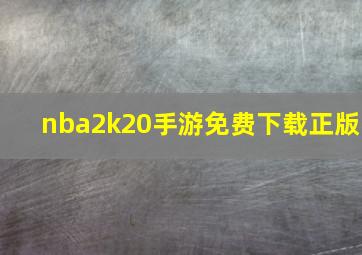 nba2k20手游免费下载正版