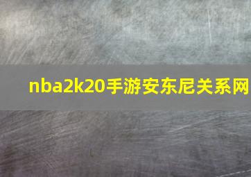 nba2k20手游安东尼关系网