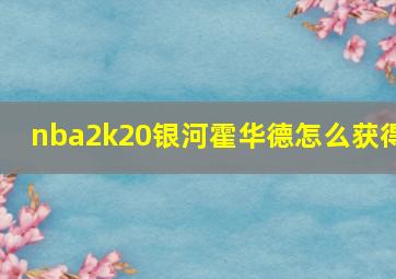 nba2k20银河霍华德怎么获得