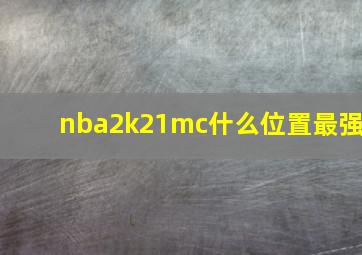 nba2k21mc什么位置最强