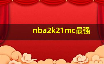 nba2k21mc最强