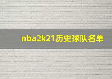 nba2k21历史球队名单