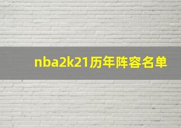 nba2k21历年阵容名单