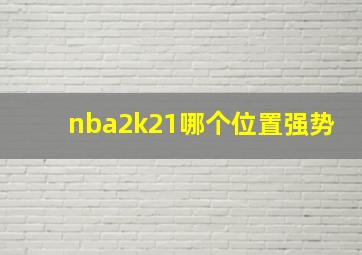 nba2k21哪个位置强势