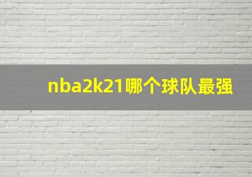 nba2k21哪个球队最强