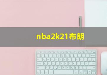 nba2k21布朗