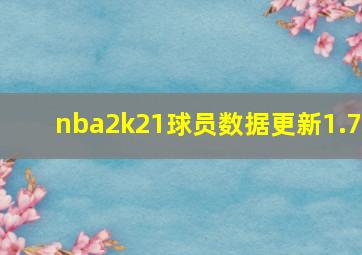 nba2k21球员数据更新1.7