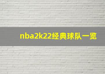 nba2k22经典球队一览