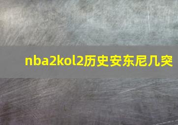 nba2kol2历史安东尼几突