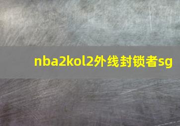 nba2kol2外线封锁者sg