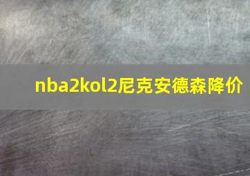 nba2kol2尼克安德森降价