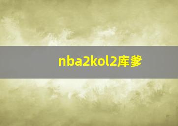 nba2kol2库爹