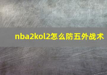 nba2kol2怎么防五外战术