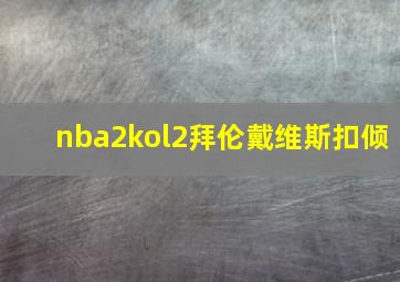 nba2kol2拜伦戴维斯扣倾