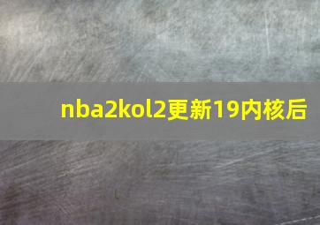 nba2kol2更新19内核后