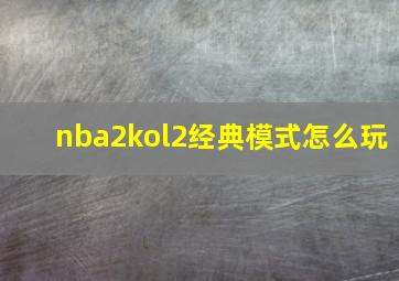 nba2kol2经典模式怎么玩