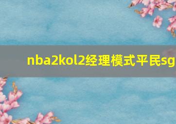 nba2kol2经理模式平民sg