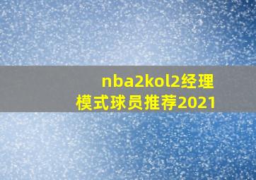 nba2kol2经理模式球员推荐2021