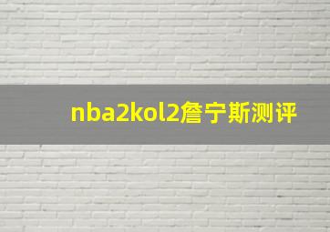 nba2kol2詹宁斯测评